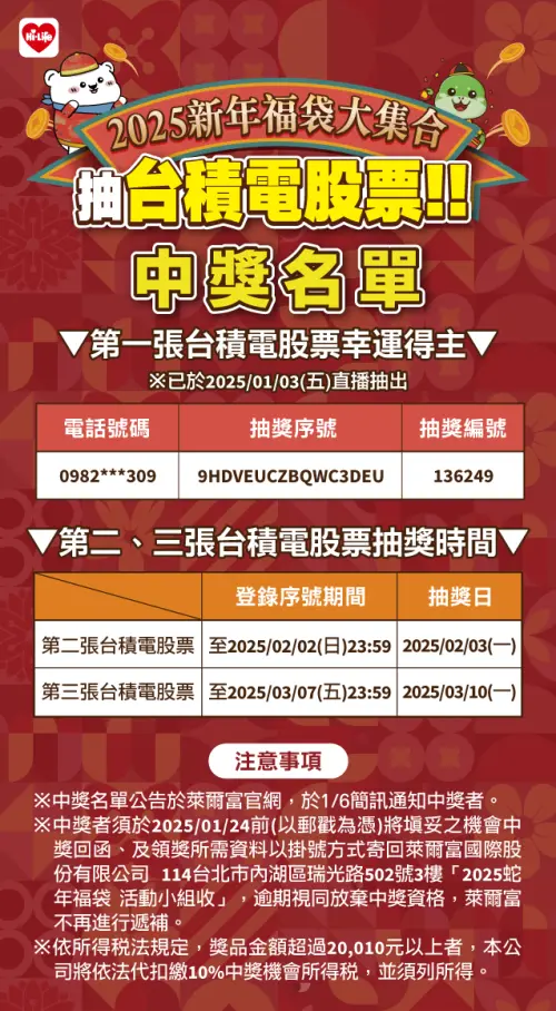 ▲第3張「台積電股票」萊爾富也將在3月10日進行抽獎。（圖／萊爾富官網）