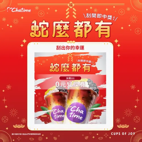 得正、五桐號、COMEBUY買一送一!迷客夏、樂法、十盛8大手搖優惠 ▲日出茶太集點送刮刮樂抽「0元兌換券」超多優惠券。(圖/CoCo都可提供)