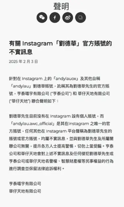 劉德華公司發出假帳號聲明。 ▲劉德華公司發出假帳號聲明。(圖/andylau.awc_official IG)