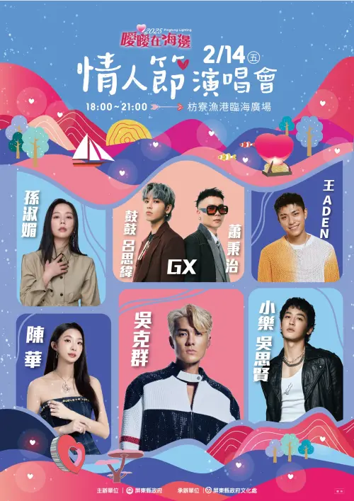 ▲「曖曖在海邊」情人節演唱會2月14日晚間6時於枋寮漁港浪漫開唱。（圖／屏東縣府提供）