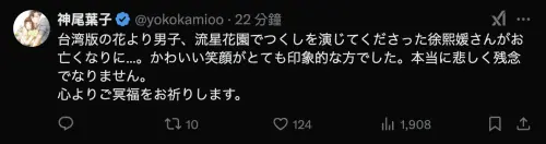 ▲神尾葉子發文哀悼大S「..她那可愛的笑容令人印象深刻」。(圖/神尾葉子X) ▲神尾葉子發文哀悼大S「..她那可愛的笑容令人印象深刻」。(圖/神尾葉子X)