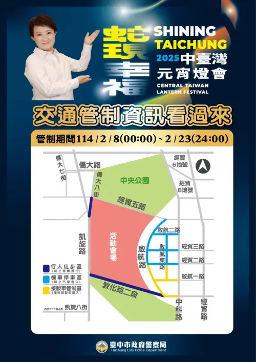 中臺灣元宵燈會登場 燈會期間將進行交通管制 ▲中臺灣元宵燈會交通管制(圖/市警局提供2025.2.4)