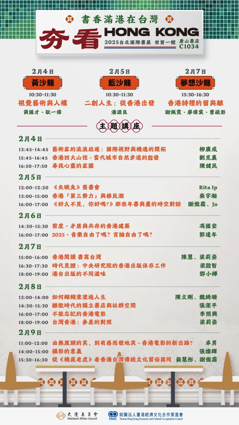 <p>▲台北國際書展「夯看Hong Kong&ndash;書香滿港在台灣」特區自2/4至2/9，將舉辦3場沙龍和17場講座。</p>