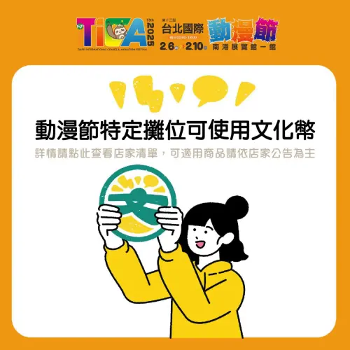 ▲台北國際動漫節文化幣指定店家可使用。（圖／翻攝自官網）