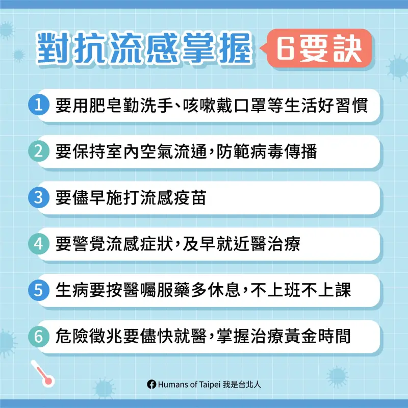 ▲對抗流感6要訣。（圖／北市衛生局提供）