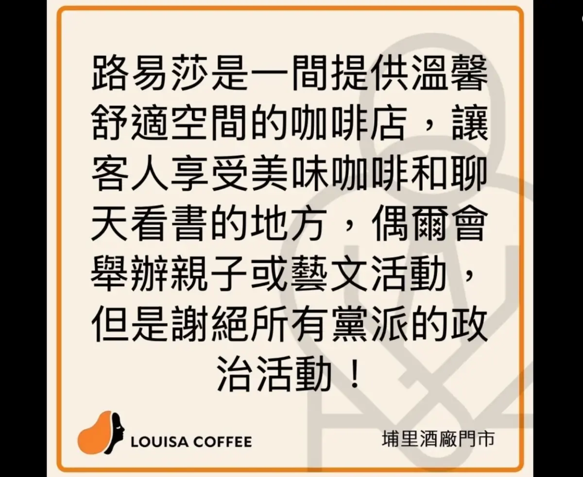 ▲路易莎埔里酒廠門市4日發出公告，謝絕所有黨派到店內進行政治活動。（圖／埔里酒廠門市臉書）