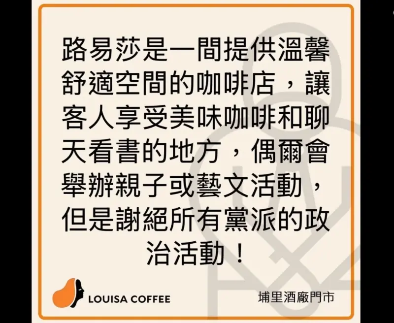 ▲路易莎埔里酒廠門市4日發出公告，謝絕所有黨派到店內進行政治活動。（圖／埔里酒廠門市臉書）