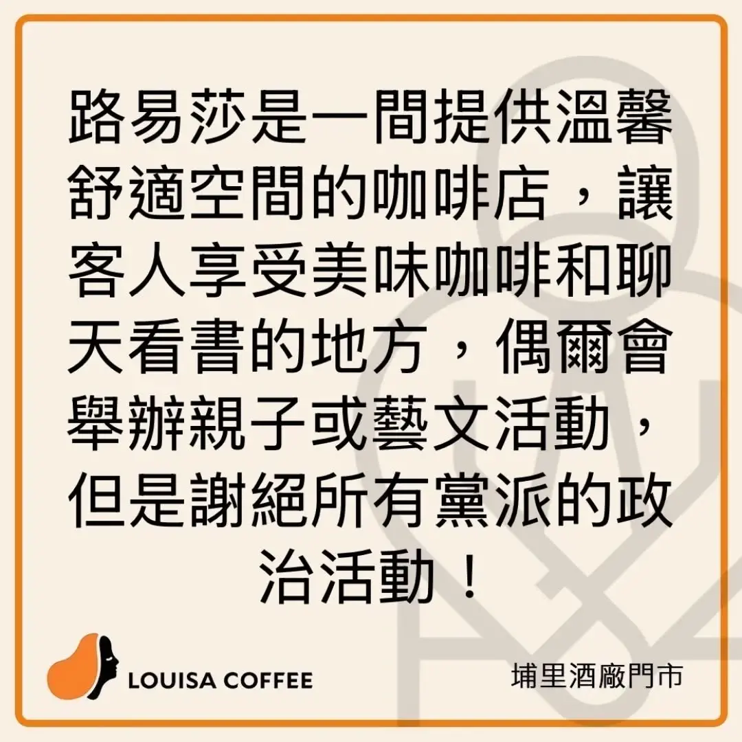 ▲路易莎咖啡埔里門市公告「謝絕政治活動」遭青鳥出征。（圖／翻攝自路易莎埔里門市FB）
