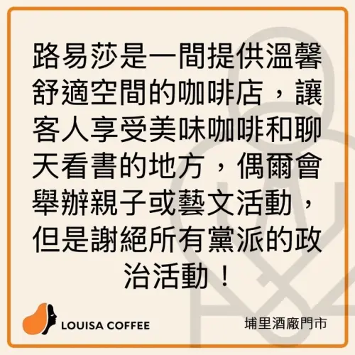 ▲路易莎咖啡埔里門市公告「謝絕政治活動」遭出征。（圖／翻攝自路易莎埔里門市FB）