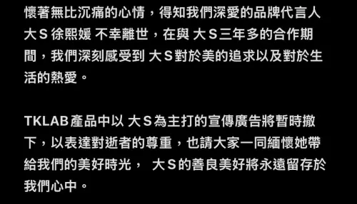 ▲美容大王大S驟然離世，品牌方發聲哀悼，感念她對美的極致追求，合作3年留下深刻印象。（圖/翻攝自TKLAB臉書）