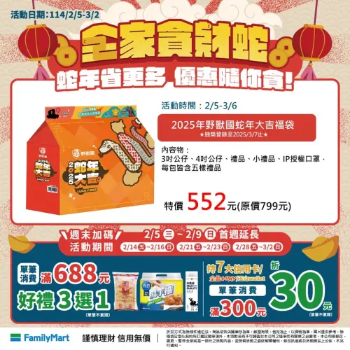 ▲全家福袋指定品項單件69折，特價清單一覽。（圖／全家提供）