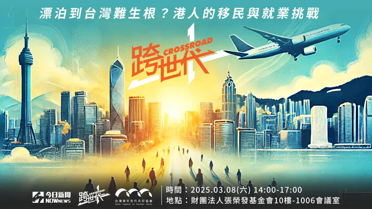 ▲NOWnews將於2025年3月8日舉辦《漂泊到台灣難生根？港人的移民與就業挑戰》座談會，邀請在台香港青年、學生以及相關官員進行分享，共同探討港人移居台灣的挑戰。
