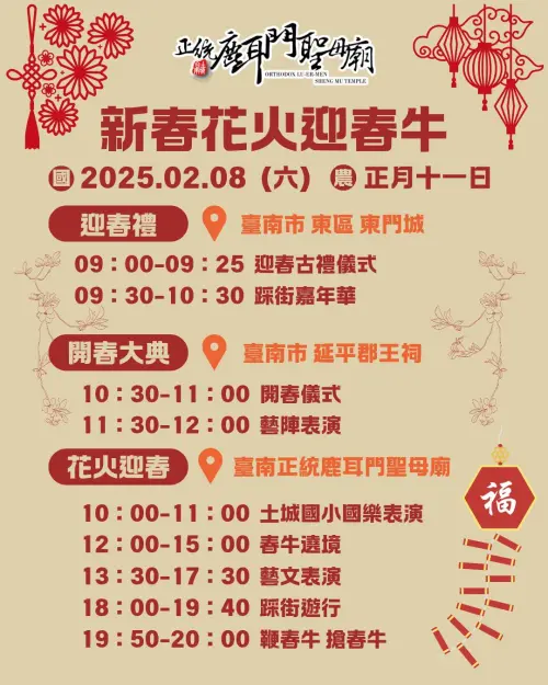 2025 台南正統鹿耳門聖母廟的煙火將在2月8日登場,當天早上也有多項活動。(圖/取自台南正統鹿耳門聖母廟臉書) ▲2025 台南正統鹿耳門聖母廟的煙火將在2月8日登場,當天早上也有多項活動。(圖/取自台南正統鹿耳門聖母廟臉書)