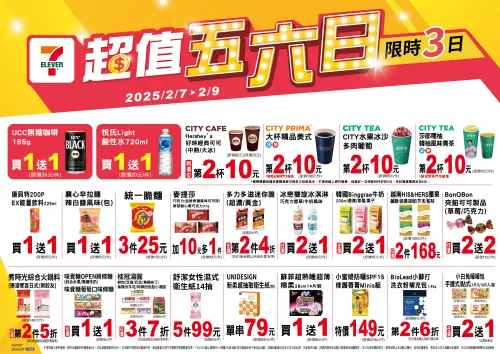 ▲7-11「超值五六日」優惠是2月7日至2月9日。（圖／業者提供）