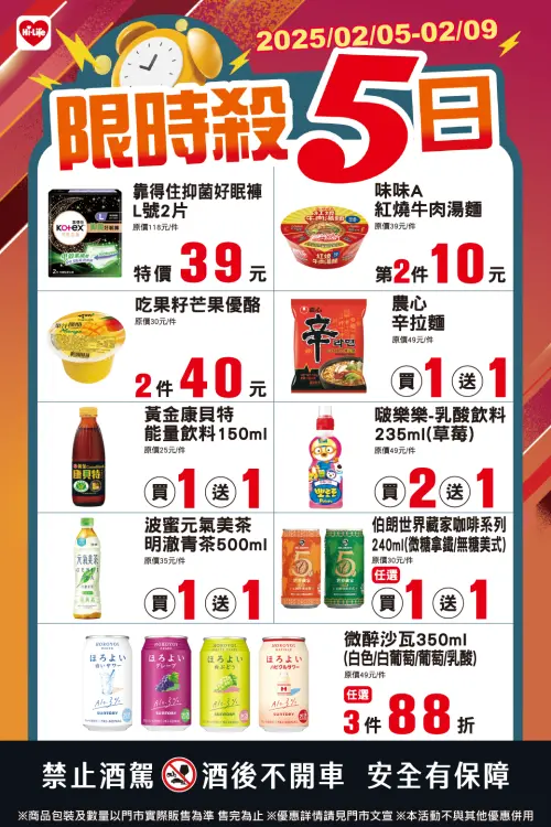 ▲萊爾富門市「限時殺5日」是2月5日至2月9日。（圖／業者提供）