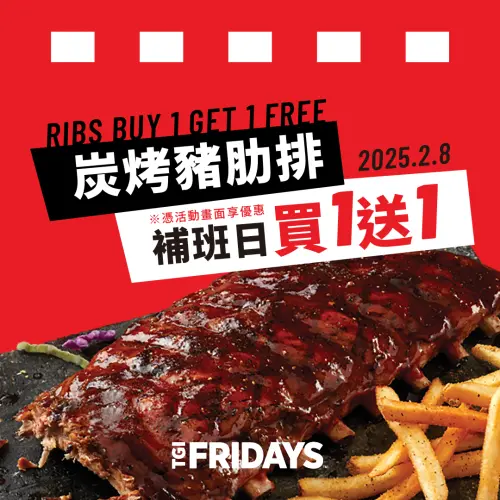 ▲2月8日至全台TGI FRIDAYS，秀此畫面享「豬肋排買一送一」補班優惠。（圖／開展集團提供）