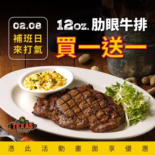 ▲Texas Roadhouse德州鮮切牛排，2月8日出示此圖享「12oz.肋眼牛排買一送一」補班優惠。（圖／開展集團提供）