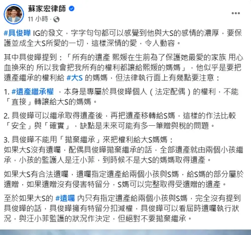 ▲具俊曄想放棄大S遺產？律師急籲別「拋棄繼承」（圖／蘇家宏律師臉書）