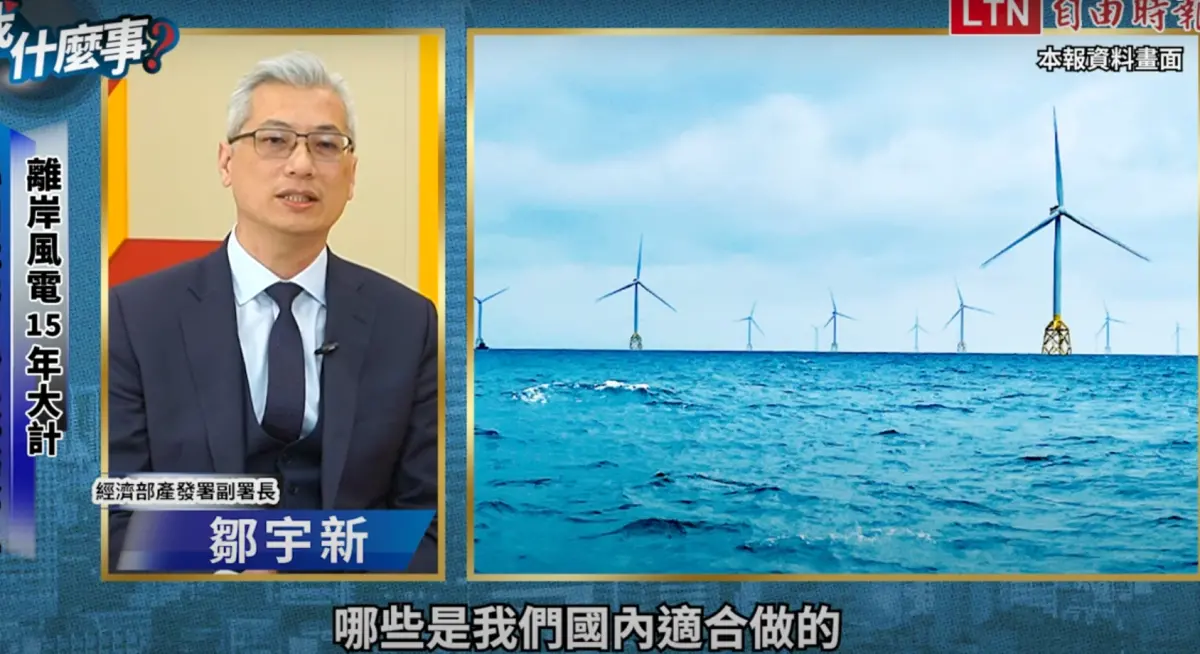 ▲鄒宇新今（7）日在媒體專訪提到，國內廠商經過3階段、15年，產業成熟度足夠時就應慢慢退場，並也舉例部分項目已經有能力出去打國際盃。（圖／取自《自由時報》自由追新聞頻道）