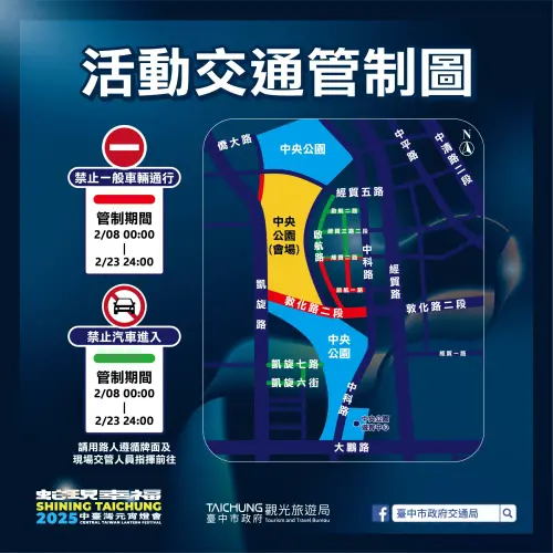 ▲「2025中臺灣元宵燈會」活動交通管制（圖／取自大玩台中官網）