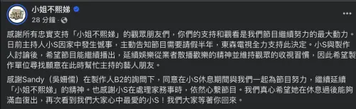 ▲小S向《小姐不熙娣》請假半年。（圖／小姐不熙娣FB）