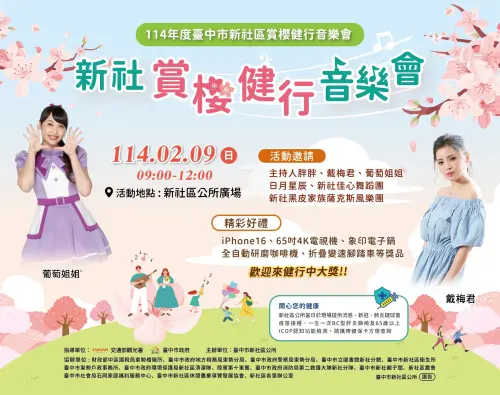 ▲台中新社區公所9日舉辦「賞櫻健行聽音樂會」，歡迎民眾相招一起來參加。（圖／新社區公所提供）