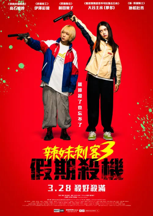 ▲《辣妹刺客3：假期殺機》3月28日在台上映。（圖／網銀國際影視）