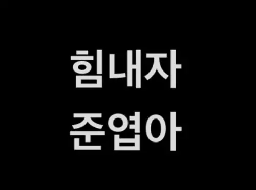 ▲姜元來和具俊曄的對話。（圖／姜元來IG）