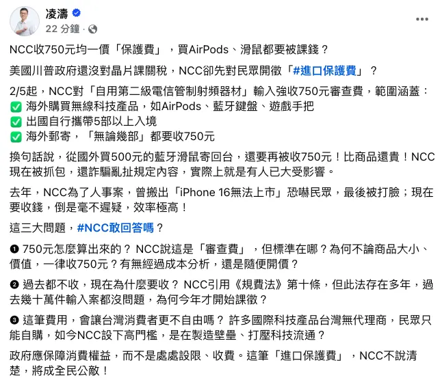 ▲網購海外藍牙耳機、無線滑鼠等3C產品NCC要收750元審查費,桃園市議員凌濤批「向民眾開徵保護費」。(圖/翻攝自凌濤臉書)