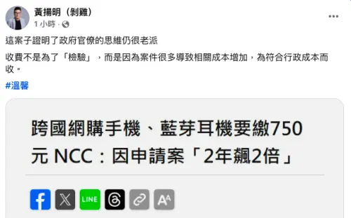 ▲網購國外藍芽耳機等3C產品要多收750元審查費,媒體人黃揚明批老派官僚思維。(圖/翻攝自黃揚明臉書) ▲網購國外藍芽耳機等3C產品要多收750元審查費,媒體人黃揚明批老派官僚思維。(圖/翻攝自黃揚明臉書)
