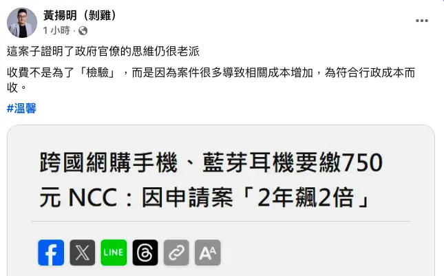 ▲網購國外藍牙耳機等3C產品要多收750元審查費，媒體人黃揚明批老派官僚思維。（圖／翻攝自黃揚明臉書）