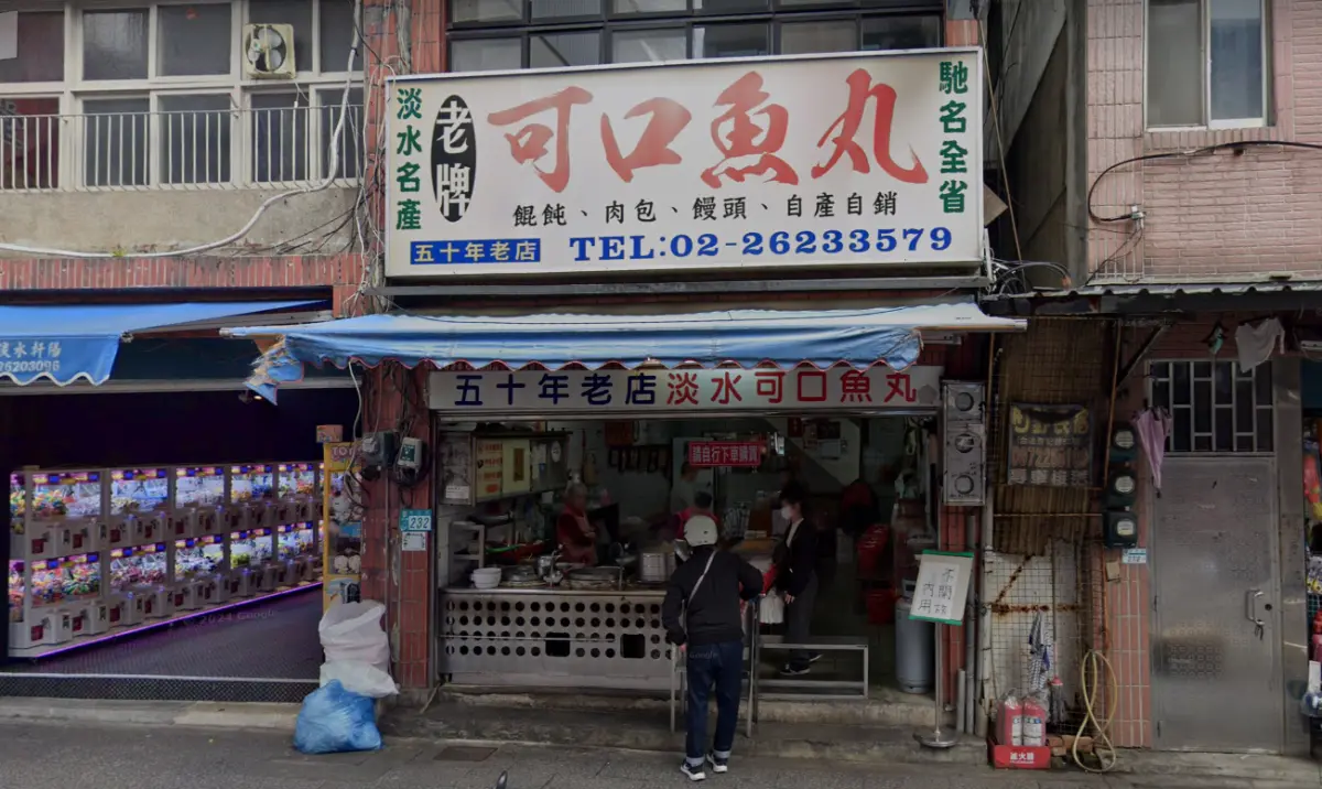 ▲位於淡水中正路上的「淡水可口魚丸」，自1967年開業以來，陪伴許多淡水人長大成人。（圖／翻攝GoogleMaps）