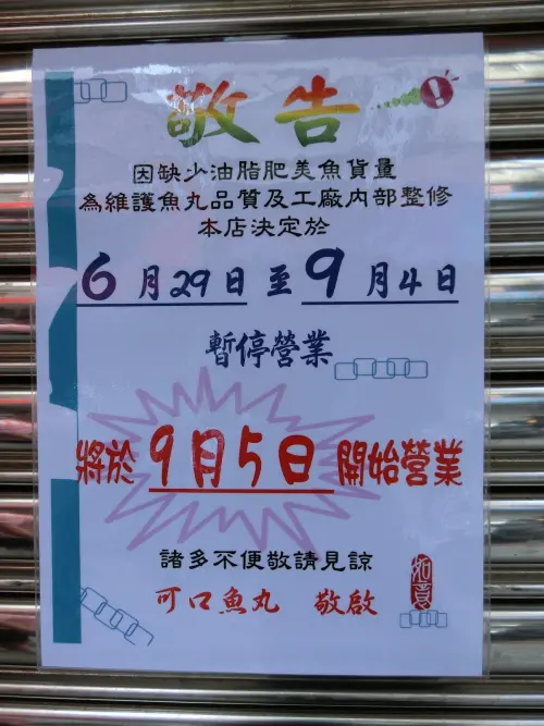 ▲可口魚丸過去曾幾度因為買不到油脂肥美的魚貨量，為維護魚丸品質而選擇暫時休業。（示意圖／翻攝淡水老照片臉書）