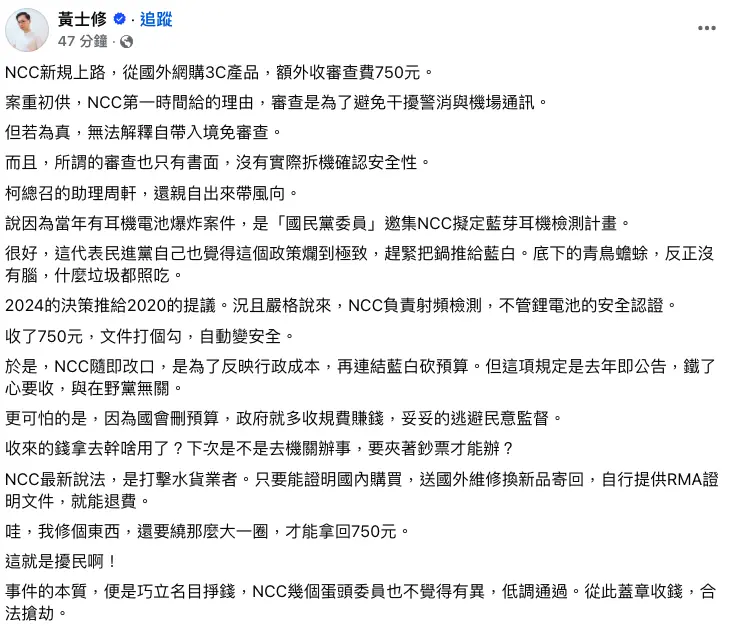 ▲NCC收750元C產品審查費引爆網炸鍋,黃士修怒轟「擾民」,巧立名目合法搶錢。(圖/翻攝自黃士修臉書)