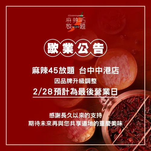 ▲麻辣45官方發出中港店歇業公告。（圖／翻攝麻辣45官網）