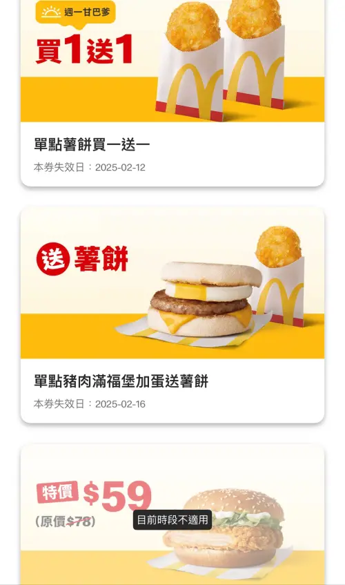 ▲麥當勞薯餅買一送一！勁辣雞腿堡特價59元；歡樂送優惠也有得吃。（圖／翻攝自麥當勞APP）