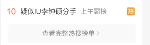 ▲▼微博一大早就在討論IU跟李鍾碩分手的話題，但不是官方消息。（圖／微博）