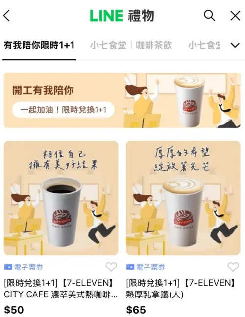 ▲LINE禮物有7-11電子票券，可送禮自用，形同另類寄杯。（圖／翻攝畫面）