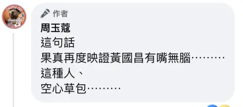 ▲民眾黨代理主席黃國昌疑脫口暗諷柯文哲，遭周玉蔻發文開轟：空心草包。（圖／翻攝自周玉蔻臉書）
