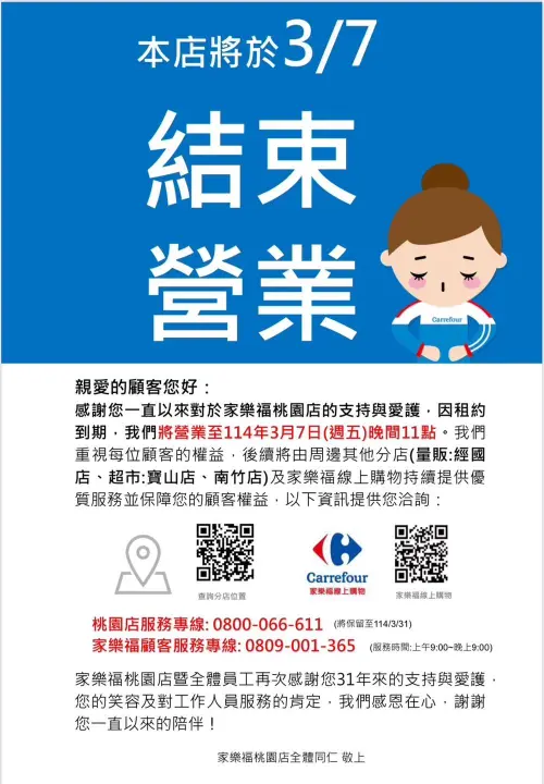 ▲家樂福桃園店將在3月7日結束營業。（圖／翻攝家樂福桃園店臉書）