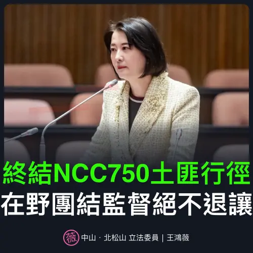 「750之亂」NCC縮了暫緩收費！王鴻薇轟：終結土匪行徑決不退讓
