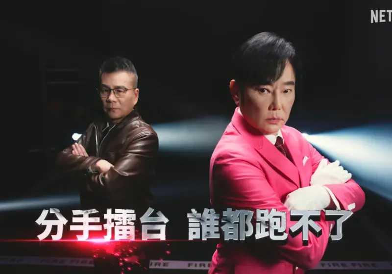▲Netflix昨日釋出《分手擂台》相關預告，讓一堆老粉絲誤以為是節目要復播了，想不到真相並非如此，讓Netflix遭觀眾炎上，更有人要求Netflix道歉，怒批：「行銷不是這樣玩的」。（圖／Netflix粉專）