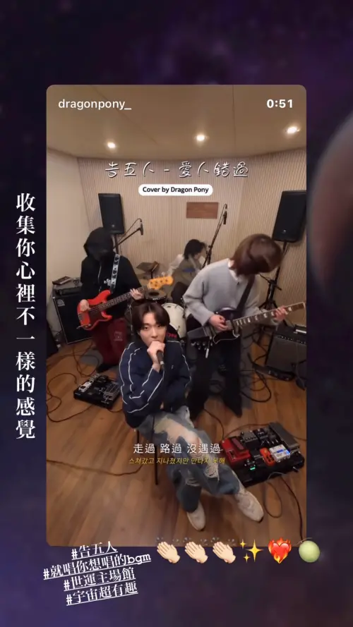 韓國樂團Dragon Pony翻唱〈愛人錯過〉。(圖/告五人Instagram) ▲韓國樂團Dragon Pony翻唱〈愛人錯過〉。(圖/告五人Instagram)