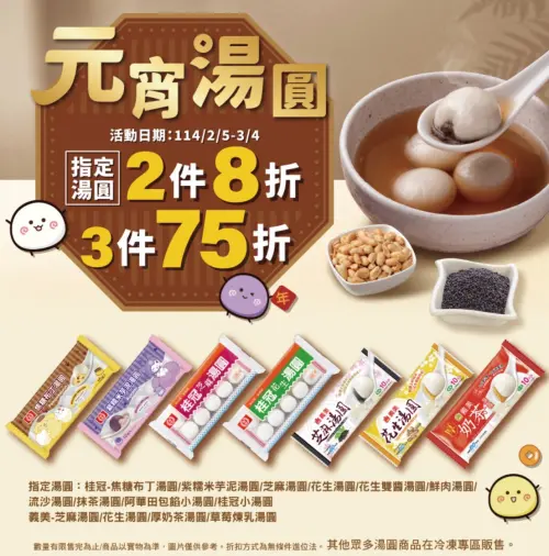 全家元宵節湯圓優惠,指定湯圓2件8折、3件75折。(圖/翻攝自全家) ▲全家元宵節湯圓優惠,指定湯圓2件8折、3件75折。(圖/翻攝自全家)