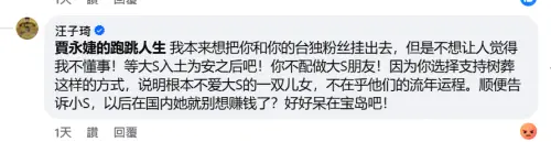 ▲大S樹葬中國製片嘆「死無葬身之地」！翻牆開轟小S、賈永婕憑什麼，汪子琦。（圖／賈永婕臉書）