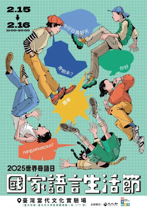 ▲響應聯合國2月21日世界母語日，2月15日至16日臺灣當代文化實驗場舉辦「2025世界母語日－國家語言生活節」。（圖／文化部）
