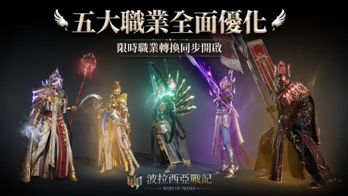 《波拉西亞戰記》五大職業再進化,轉職活動限時開跑!(圖/遊戲橘子提供) ▲《波拉西亞戰記》五大職業再進化,轉職活動限時開跑!(圖/遊戲橘子提供)