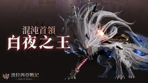《波拉西亞戰記》第五隻混沌首領「白夜之王」降臨。(圖/遊戲橘子提供) ▲《波拉西亞戰記》第五隻混沌首領「白夜之王」降臨。(圖/遊戲橘子提供)