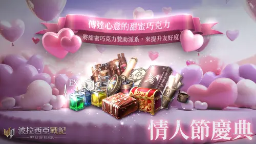 《波拉西亞戰記》情人節慶典活動浪漫上線。(圖/遊戲橘子提供) ▲《波拉西亞戰記》情人節慶典活動浪漫上線。(圖/遊戲橘子提供)