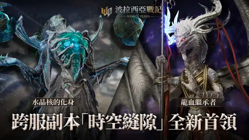 《波拉西亞戰記》時空縫隙第四季全新首領登場。(圖/遊戲橘子提供) ▲《波拉西亞戰記》時空縫隙第四季全新首領登場。(圖/遊戲橘子提供)